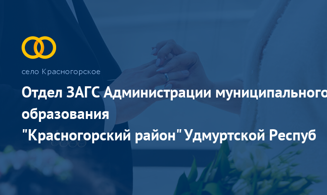 Одел ЗАГС - Красногорское